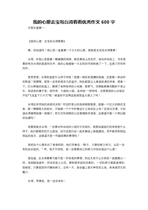 我的心愿去宝岛台湾看看优秀作文600字