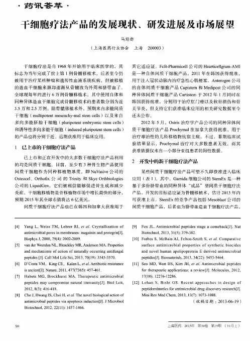 干细胞疗法产品的发展现状、研发进展及市场展望