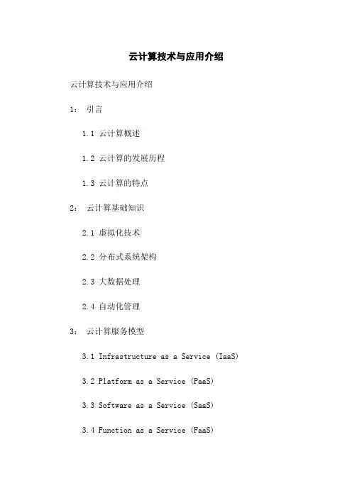 云计算技术与应用介绍