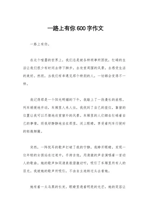 一路上有你600字作文
