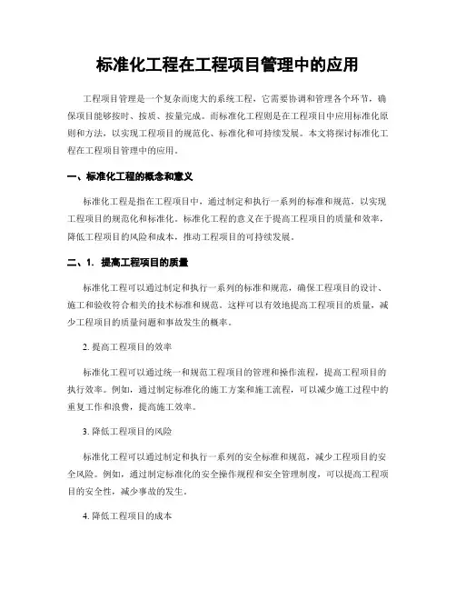 标准化工程在工程项目管理中的应用