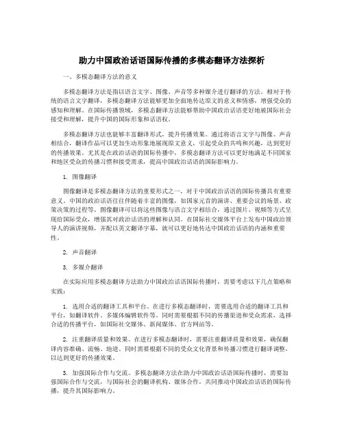 助力中国政治话语国际传播的多模态翻译方法探析