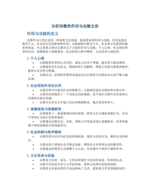分析宗教的作用与功能主治