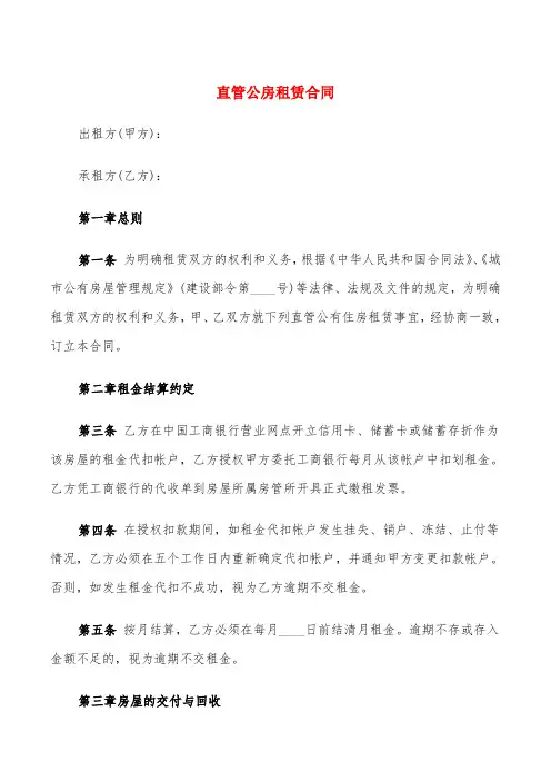 直管公房租赁合同(4篇)