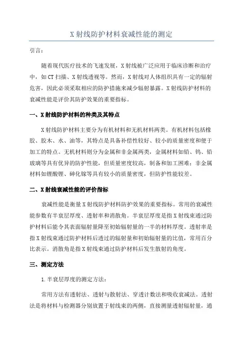 X射线防护材料衰减性能的测定
