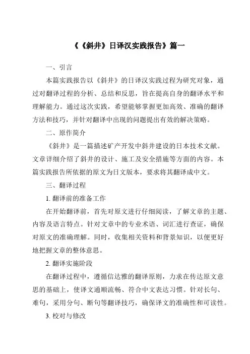 《《斜井》日译汉实践报告》范文
