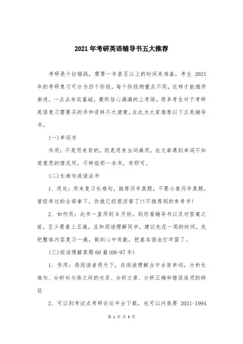 2021年考研英语辅导书五大推荐