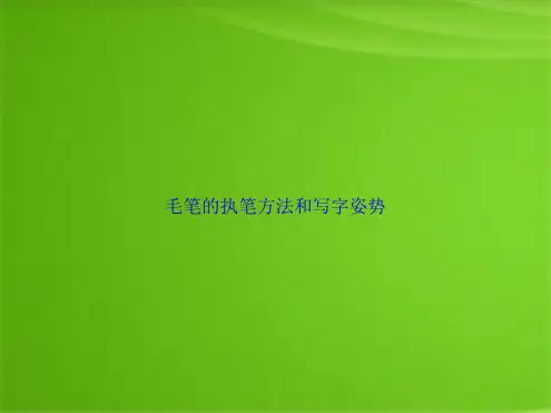 毛笔的执笔方法和写字姿势(共15张PPT)