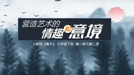 人教版美术七年级下册 营造艺术的情趣与意境  课件