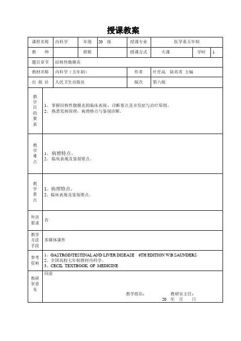 重医大内科学教案04消化系统疾病-6结核性腹膜炎