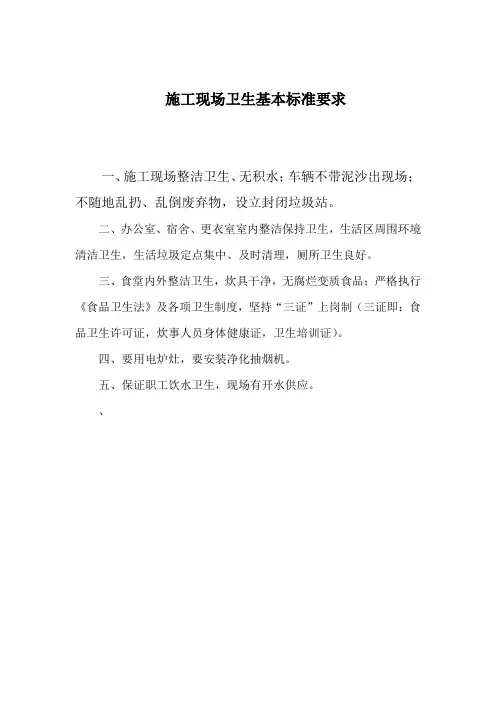 施工现场卫生基本标准要求