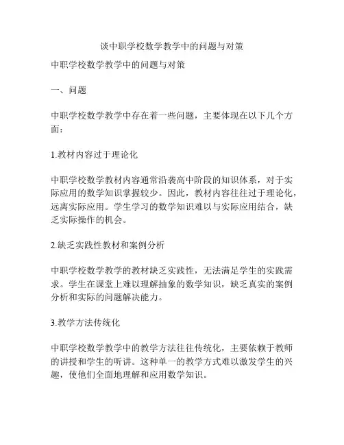 谈中职学校数学教学中的问题与对策