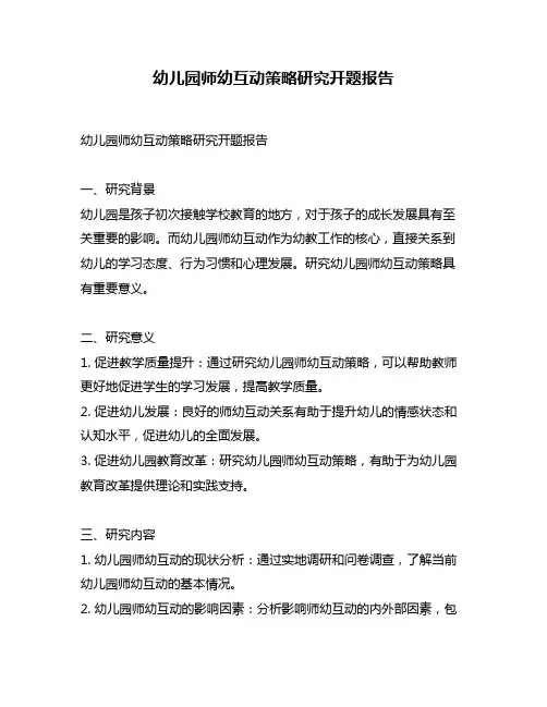 幼儿园师幼互动策略研究开题报告