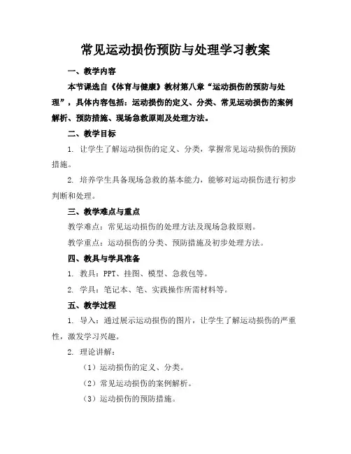 常见运动损伤预防与处理学习教案