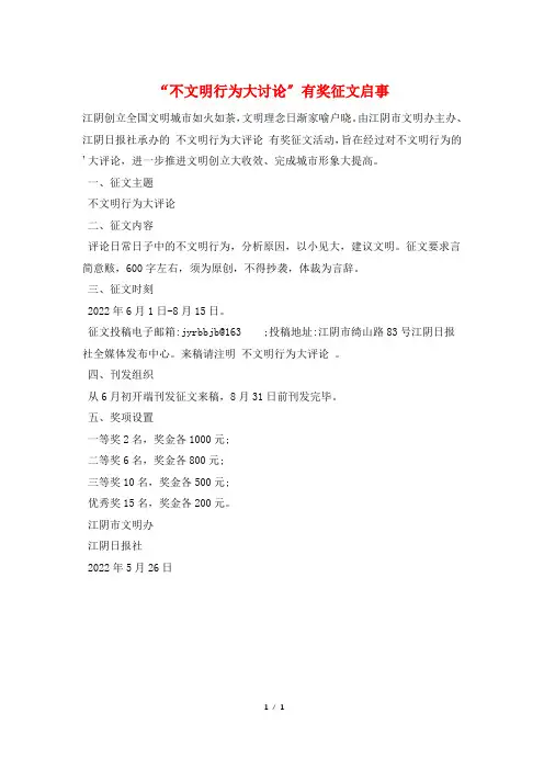“不文明行为大讨论”有奖征文启事