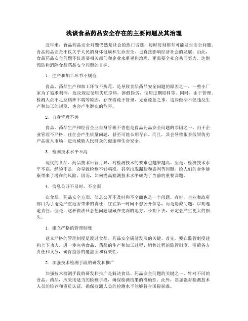 浅谈食品药品安全存在的主要问题及其治理