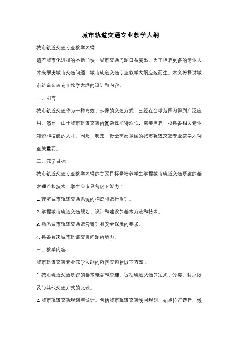 城市轨道交通专业教学大纲