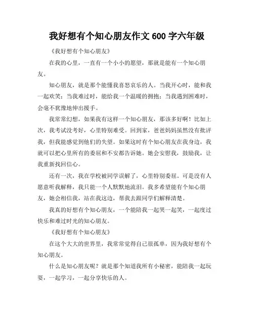 我好想有个知心朋友作文600字六年级