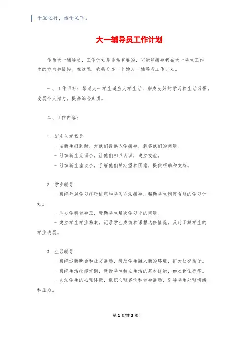 大一辅导员工作计划