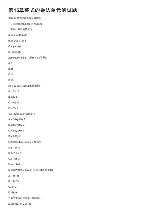 第15章整式的乘法单元测试题