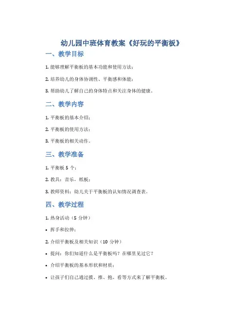 幼儿园中班体育教案《好玩的平衡板》