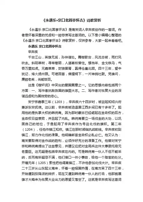 《永遇乐·京口北固亭怀古》诗歌赏析