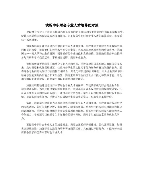 浅析中职财会专业人才培养的对策