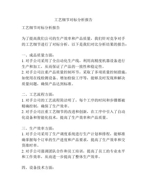 工艺细节对标分析报告