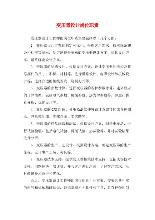 变压器设计岗位职责