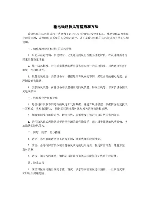输电线路防风害措施和方法