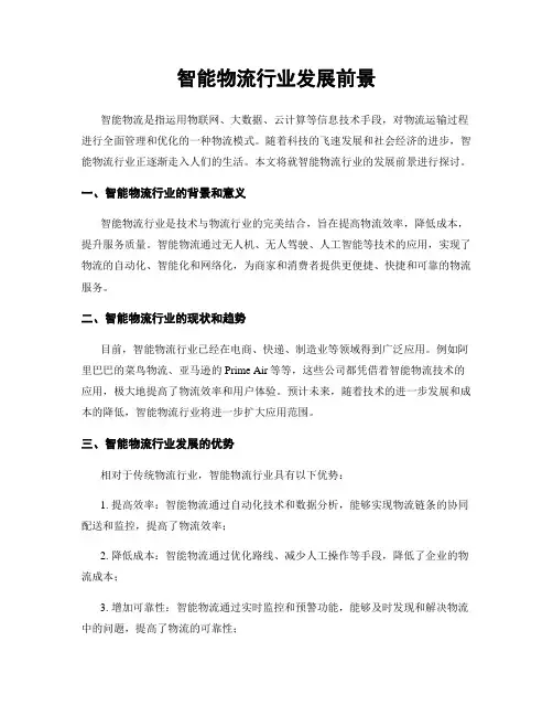 智能物流行业发展前景