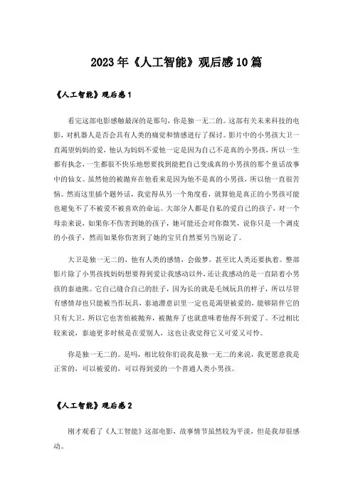 2023年《人工智能》观后感10篇