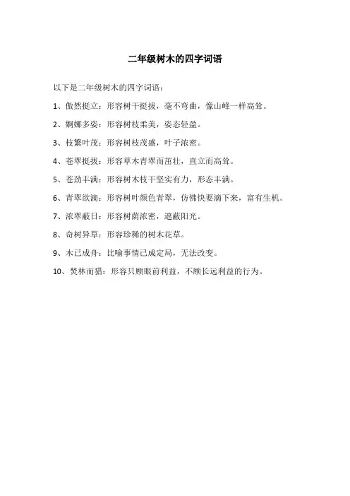 二年级树木的四字词语