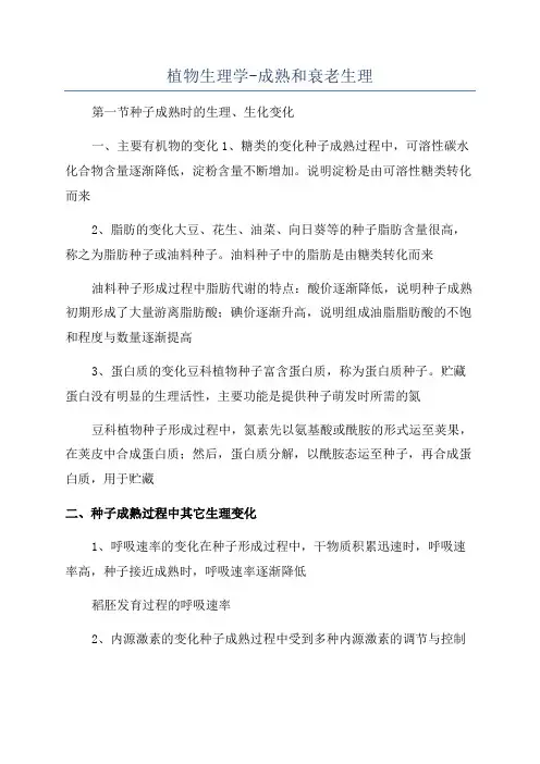 植物生理学-成熟和衰老生理