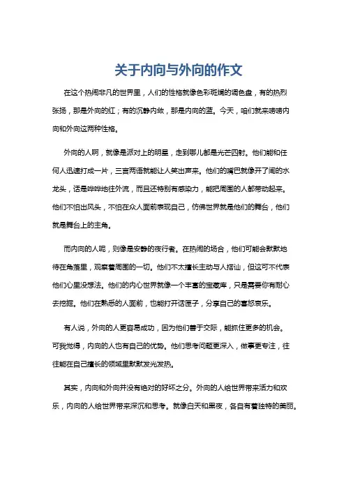 关于内向与外向的作文