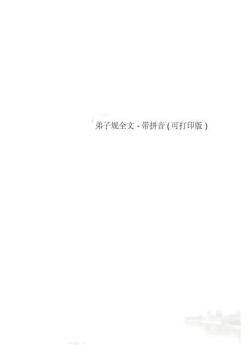 弟子规全文-带拼音(可打印版)