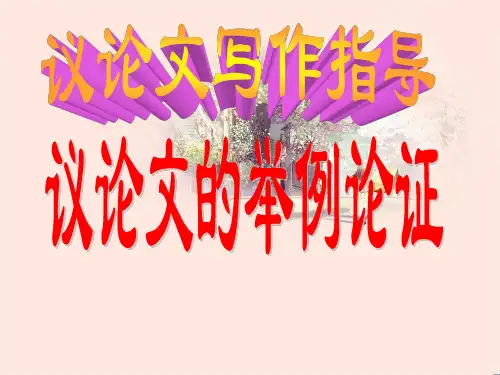 议论文写作指导举例论证