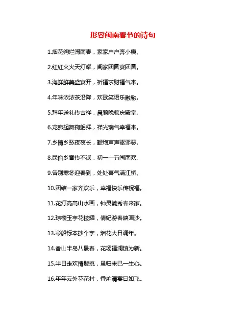 形容闽南春节的诗句
