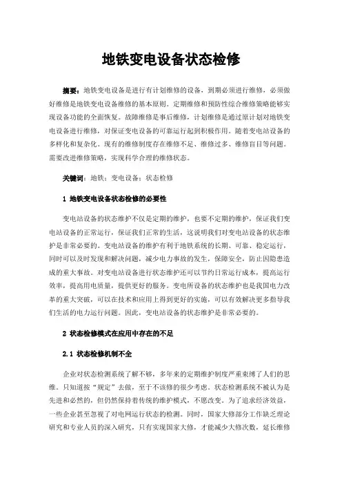 地铁变电设备状态检修