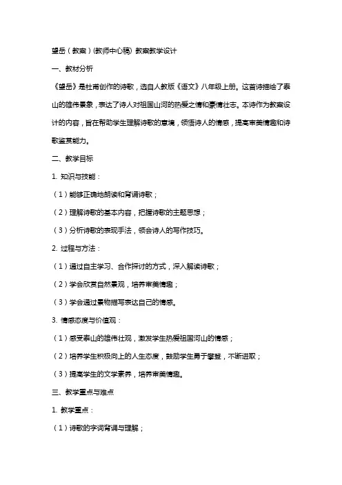 望岳(教案)(教师中心稿) 教案教学设计