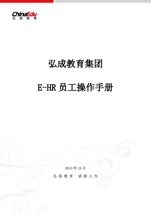 E-HR员工自助平台操作手册