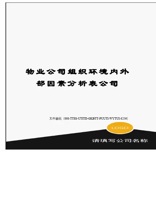 物业公司组织环境内外部因素分析表公司