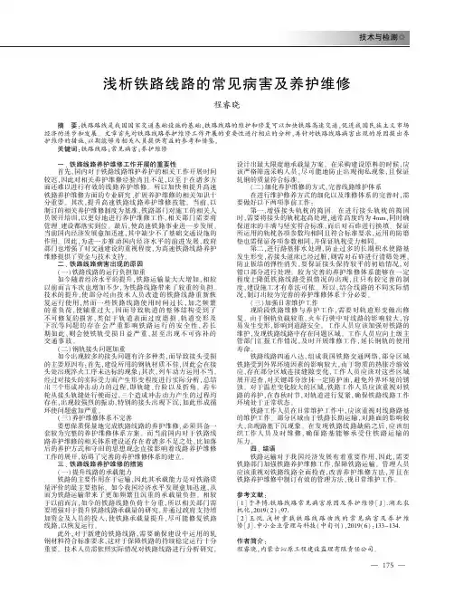 浅析铁路线路的常见病害及养护维修