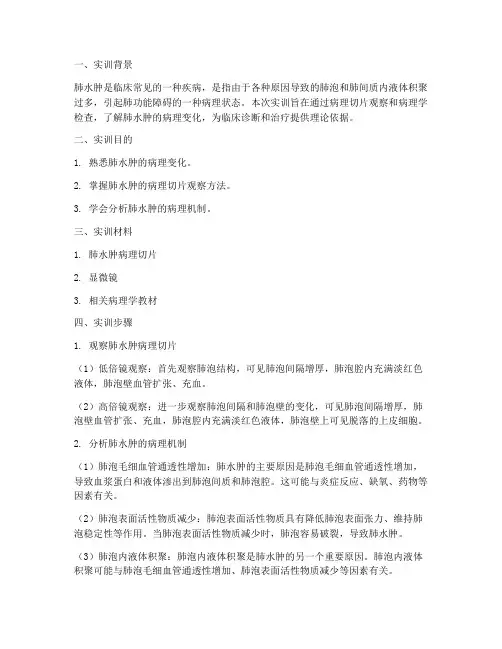 病理学实训报告肺水肿