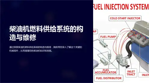 柴油机燃料供给系的构造与维修
