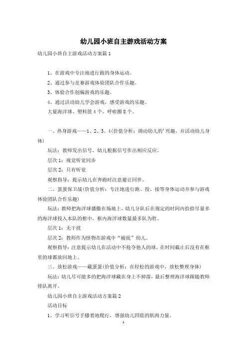 幼儿园小班自主游戏活动方案