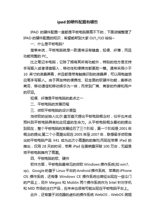 ipad的硬件配置有哪些