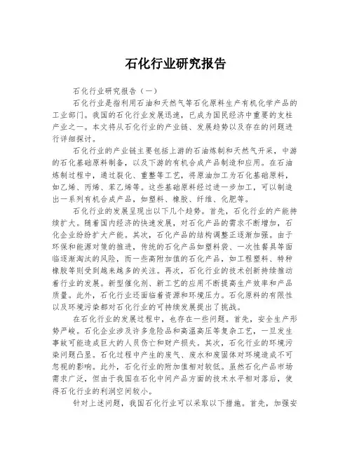 石化行业研究报告
