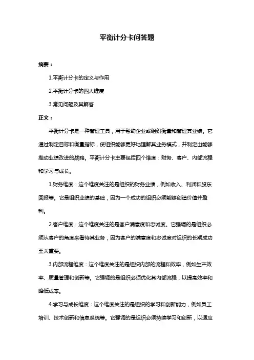 平衡计分卡问答题