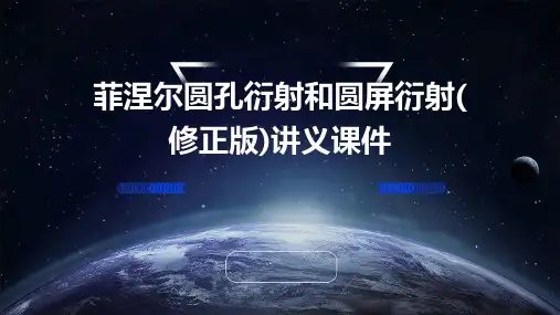 菲涅尔圆孔衍射和圆屏衍射(修正版)讲义课件